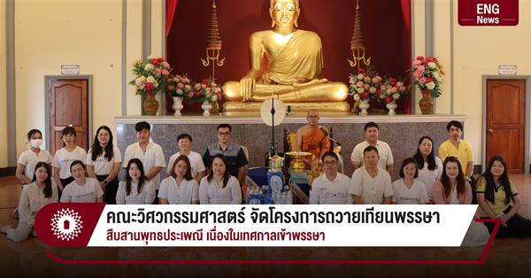 คณะวิศวกรรมศาสตร์ จัดโครงการถวายเทียนพรรษา
สืบสานพุทธประเพณี เนื่องในเทศกาลเข้าพรรษา
